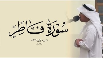 سورة فاطر ||بصوت القارئ عثمان الحداد #عثمان_الحداد #اكسبلور 