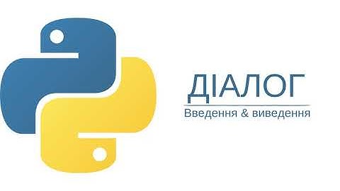 Python  Введення та виведення даних. Практична робота.  Діалог