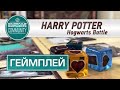 ГЕЙМПЛЕЙ #183 Harry Potter: Hogwarts Battle