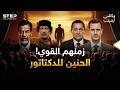 متلازمة الجلاد لماذا تحن الشعوب فجأة لـ دكتاتور الأمس بعد الثورات وثائقي 