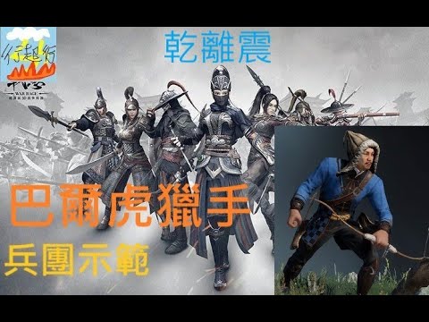 【戰意Conqueror's Blade】S1可汗之怒賽季 兵團示範 巴爾虎獵手(藍階)(影片在S5雪暴：凜冬之寒錄製)[行超行csc] "乾離震"⟪乾震邊境禁衛軍⟫