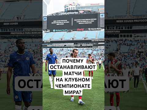 ПОЧЕМУ ОСТАНАВЛИВАЮТ МАТЧИ НА КЛУБНОМ ЧЕМПИОНАТЕ МИРА? // ГРОЗА И НЕПОГОДА ОПАСНЫ ДЛЯ ФУТБОЛА?