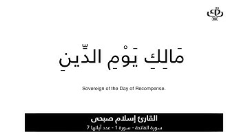 سورة الفاتحة القارئ اسلام صبحي