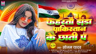 फहरत झड पकसतन क छत प - Yadav क दशभकत गन - Ke Chati P -