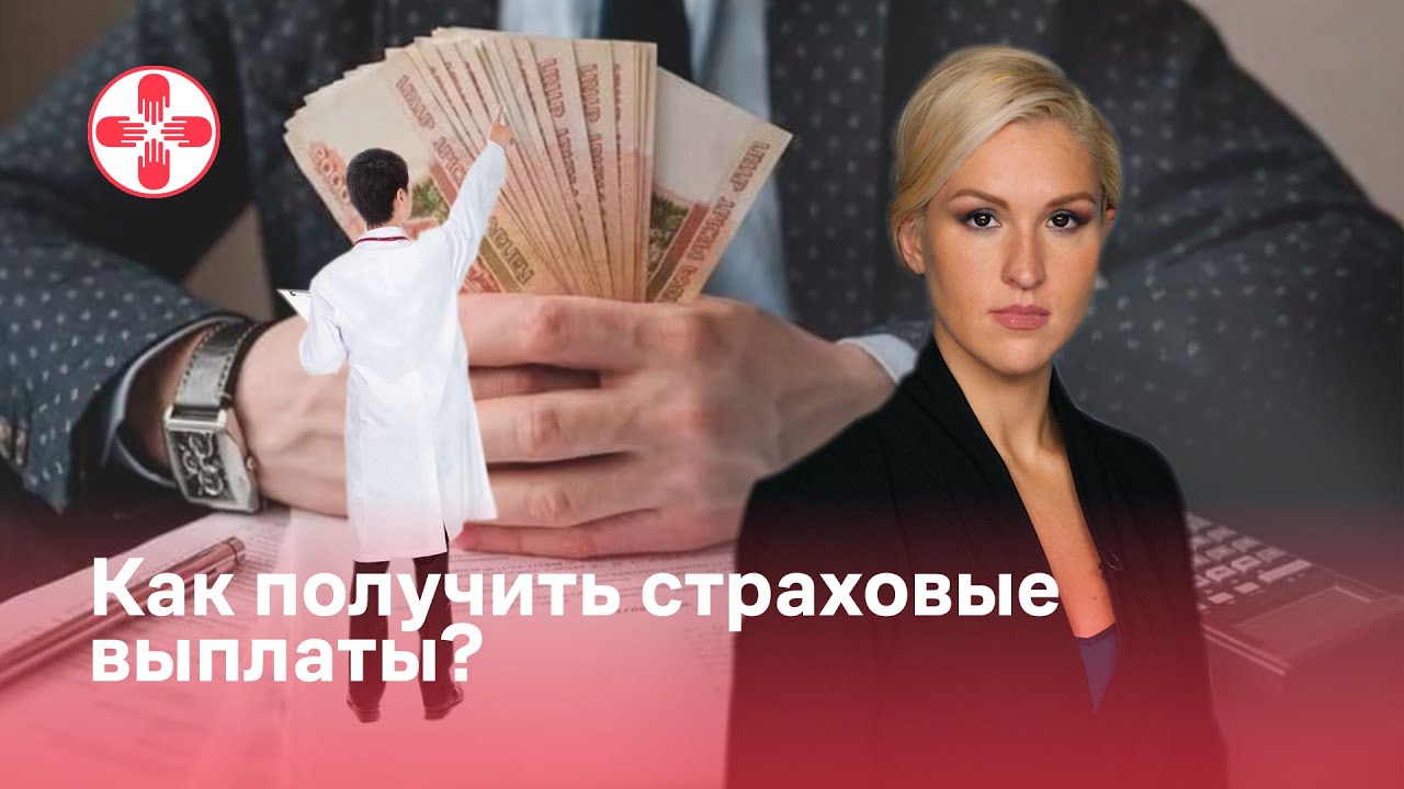 Как получить страховые выплаты? - YouTube