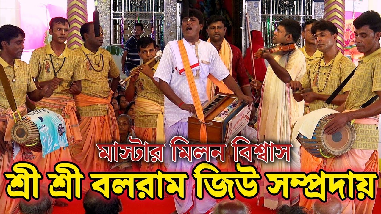 শ্রী শ্রী বলরাম জিউ সম্প্রদায় গোপালগঞ্জ/মাস্টার মিলন বিশ্বাস/Baloram jue samprday/Milon Biswas