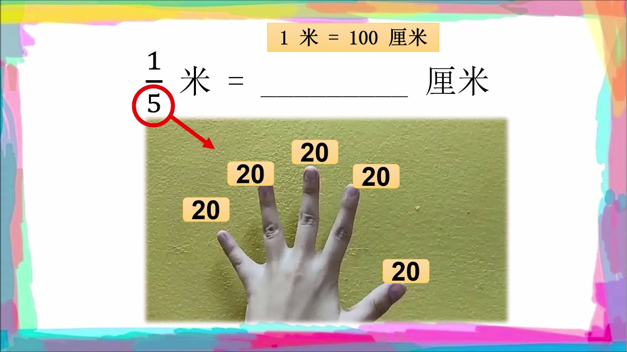 米换算成厘米(五分之一) - YouTube