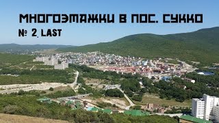 Сталк в Анапе. Заброшенный санаторий. Отдых в Сукко. #2.last