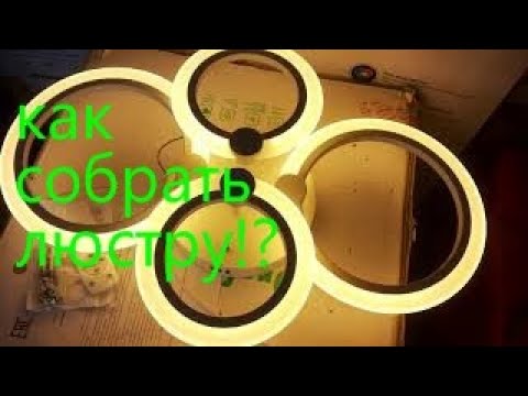 Сборка светодиодной led люстры 4 кольца своими руками.Крепеж планка на ЛП!