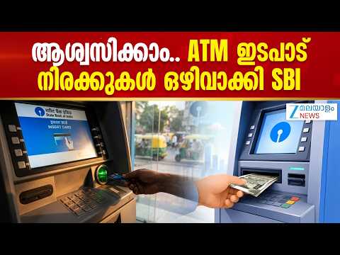 SBI ATM Charge Waiver | ആശ്വസിക്കാം.. ATM ഇടപാട് നിരക്കുകൾ ഒഴിവാക്കി SBI