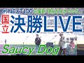 【決勝LIVE】応援歌「現在を生きるのだ。」Saucy Dog