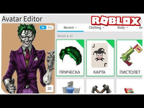 КАК СТАТЬ ДЖОКЕРОМ В РОБЛОКС??? | ROBLOX ПО РУССКИ |