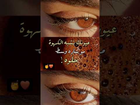 عيونك تشبه القهوة مو سادة وسط حلوه