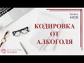 #408. Сроки кодирования. Кодировка от алкоголя / записи Нарколога