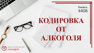 #408. Сроки кодирования. Кодировка от алкоголя / записи Нарколога