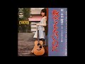 「秋でもないのに」・本田路津子1970