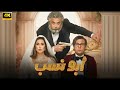 الفيلم الكوميدي ابو نسب كامل بطولة محمد امام و ياسمين صبري و ماجد الكدواني جودة عالية 