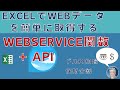 Webservice関数を利用して、ExcelでWebの情報を取得しよう!面倒なJSONコンバートやマクロを使わずに、関数で為替や郵便番号、住所、株価、企業情報やインボイス№など取得する!