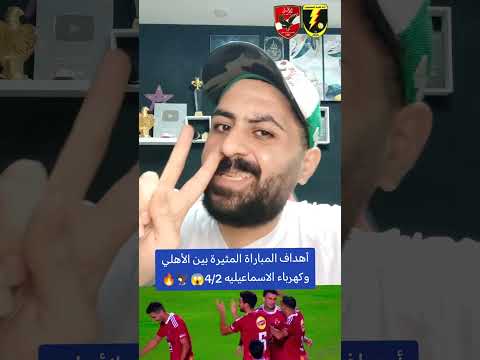 رد فعلي على أهداف مباراة الأهلي وكهرباء الاسماعيليه في الدوري 4 2 خالد الكردي