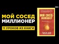 &quot;Мой сосед Миллионер&quot; Томас Стэнли и Уильям Данко | 11 уроков финансовой грамотности / 12+