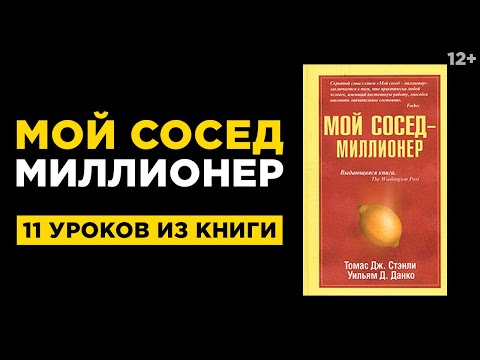 Мой сосед миллионер аудиокнига скачать торрент