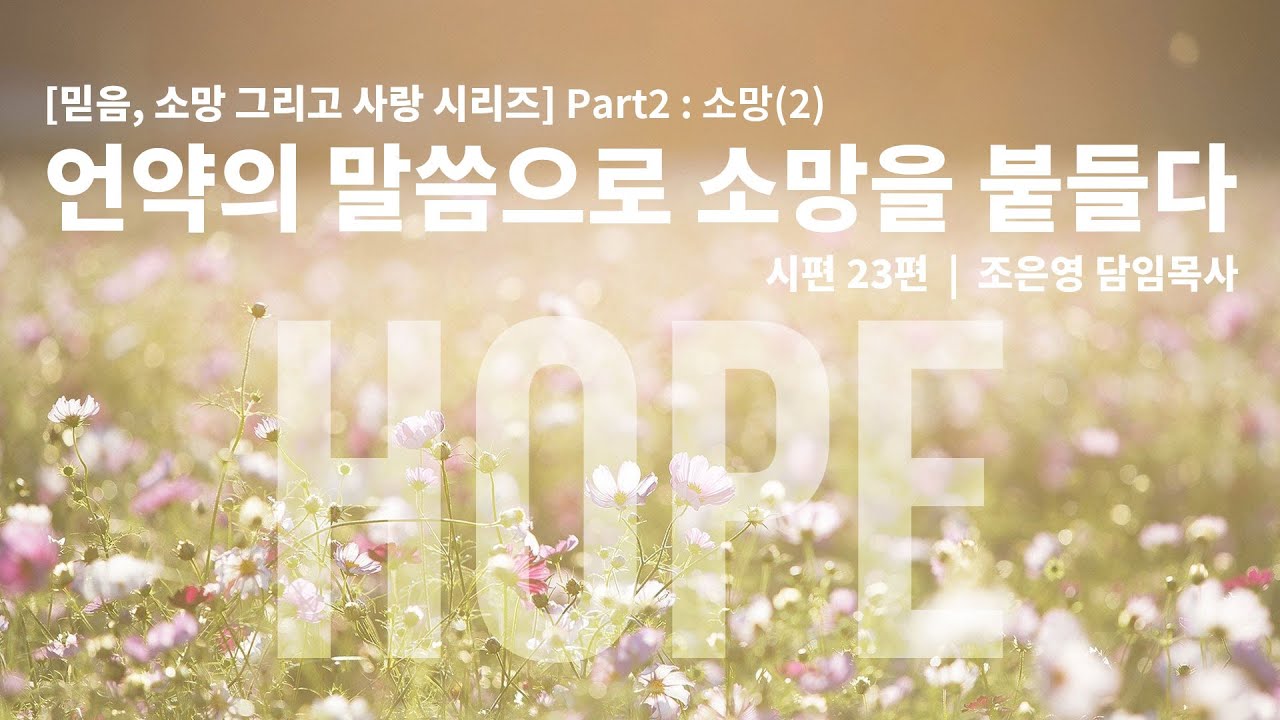 [믿음,소망 그리고 사랑 시리즈] Part2:소망 | 언약의 말씀으로 소망을 붙들다 | 진리와자유교회 조은영담임목사 ...
