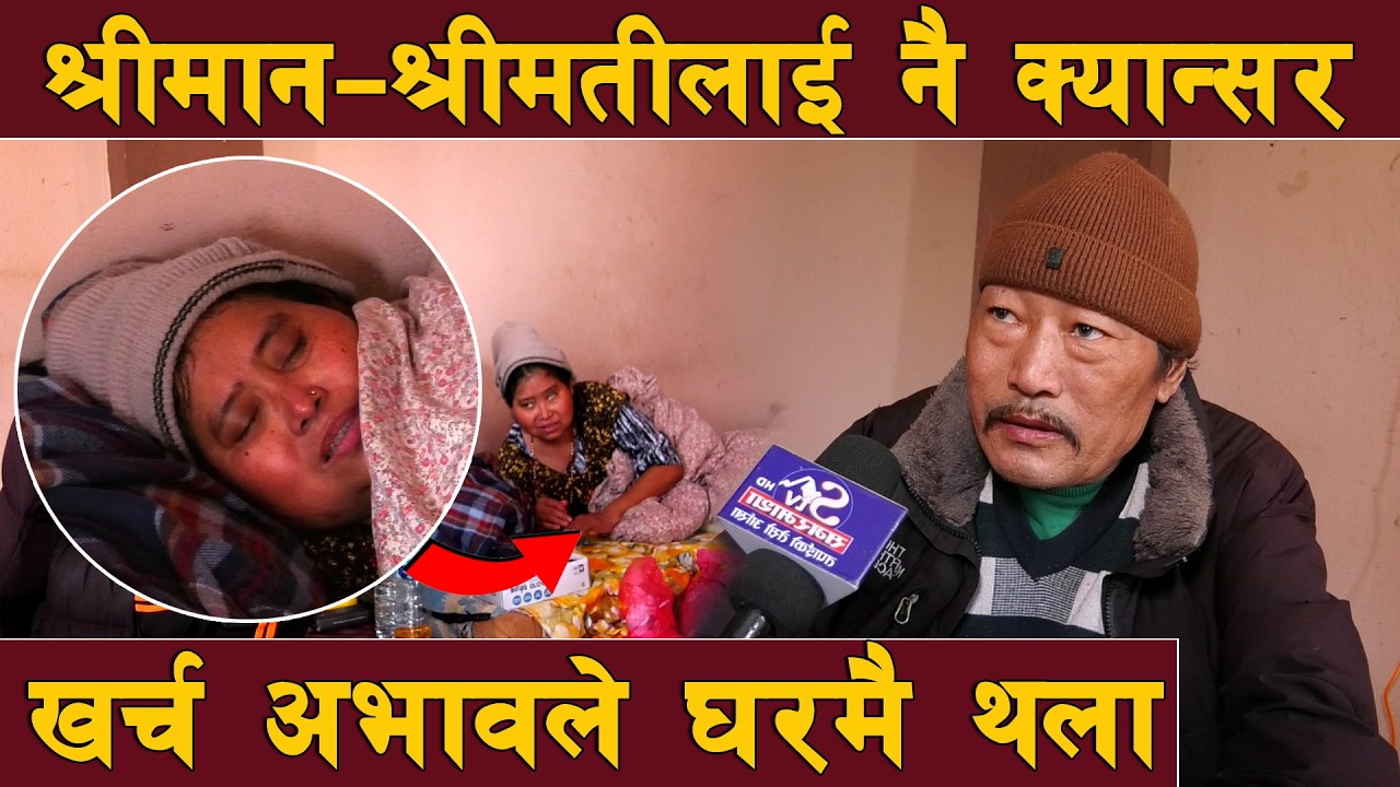 लमजुङका एक दम्पती दुवै जनामा क्यान्सर पुष्टि, उपचारमा समस्या, खर्चको अभावले घरमै थला !