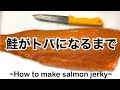 究極の血抜きをした鮭でトバ作り。一週間はかかるけど美味い！【Making salmon jerky】
