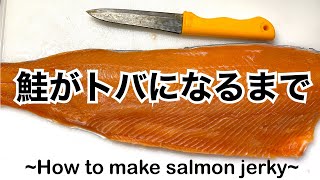 究極の血抜きをした鮭でトバ作り。一週間はかかるけど美味い！【Making salmon jerky】