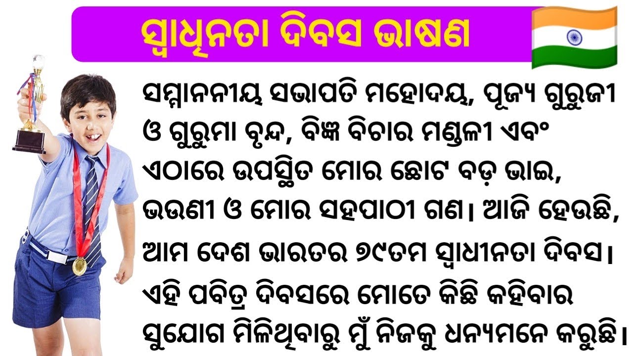 Independence day speech in odia 2025। 15 august speech in odia 2025। August 15 bhashan 2025। 
