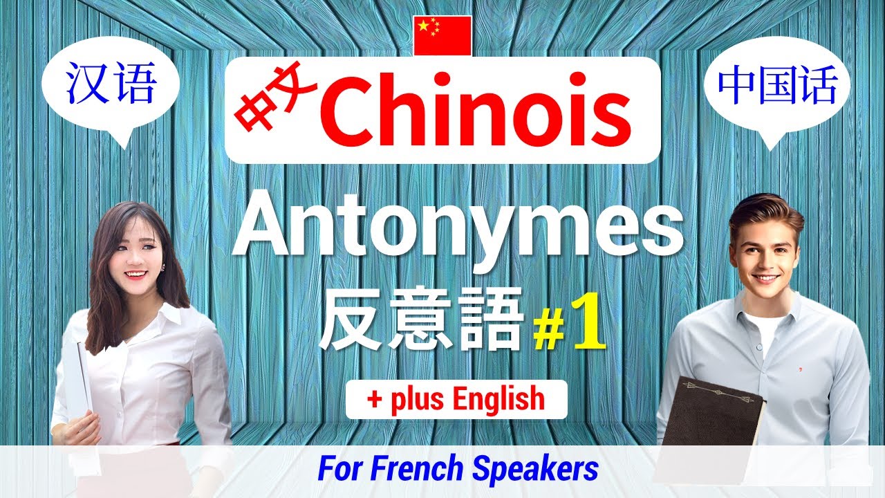 Chinois Apprendre les Antonymes Utiles 【1】 Écouter & Étudier 中文 66 Mots