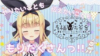 ♡有栖のお茶会♡～告知もしたいしゲームもしたい～