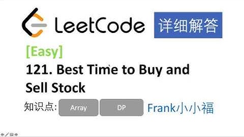 【小小福讲Leetcode】LeetCode 121. Best Time To Buy and Sell Stock 中文详解