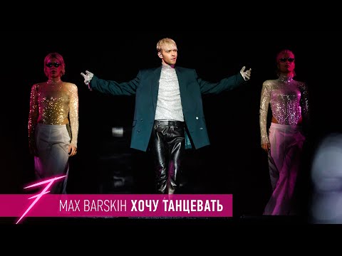 Макс Барских — Хочу танцевать [ШОУ \