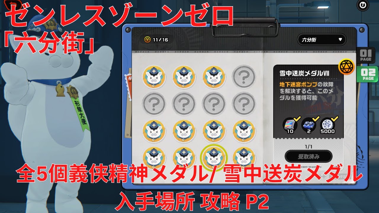 ゼンレスゾーンゼロ1.0】六分街 全5個義侠精神メダル/ 雪中送炭メダル