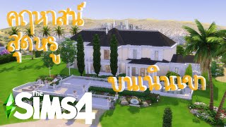 คฤหาสน์สุดหรูบนยอดเขา the sims 4 (speed build)