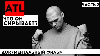 ТАЙНЫЙ МИР ATL: КАКОЙ ОН? ТОТ, КТО РАЗОРВАЛ ШАБЛОНЫ РУРЭПА | БИОГРАФИЯ ОТ "МАРАБУ" ДО "ВЕСЬ В ОТЦА"