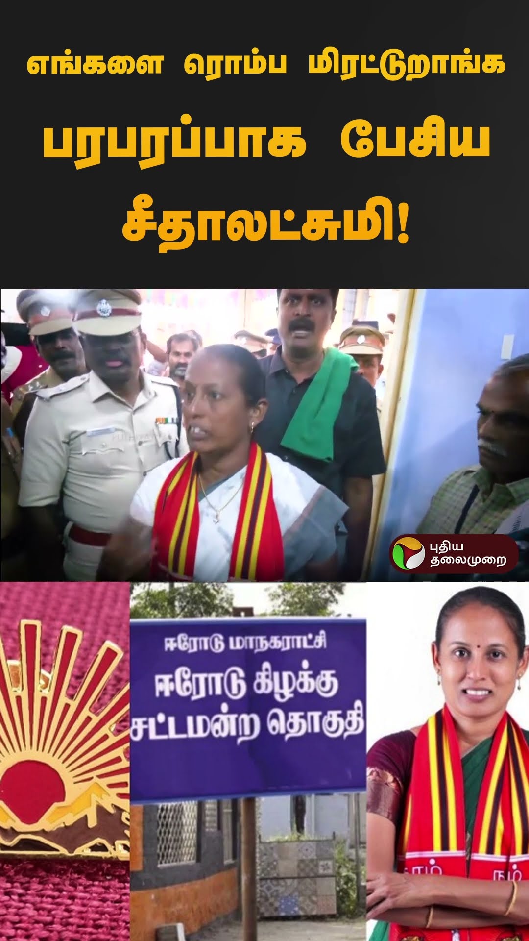 எங்களை ரொம்ப மிரட்டுறாங்க பரபரப்பாக பேசிய சீதாலட்சுமி! #ntk | #dmk | #erodeeastbyelection | #shorts