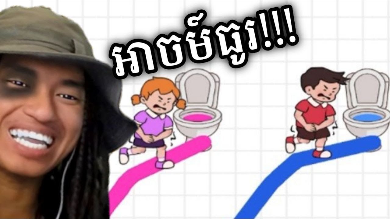 ជួយឲកុមារាកុមារីនេះ អាចម៍ធូរ !!! 🤣