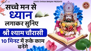 21 दिन लगातार ये खाटूश्याम चौरासी सुन लो घर में चमत्कार होता देखो | Khatu Shyam baba ka Chaurasi |