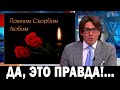 14 Мая Объявлен Траур в Москве! Он Скончался в 59 Лет..