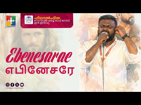 Ebinesarae Ebinesarae Innaal Varai Sumandhavarae | Philadelphia Gospel Church of God in India