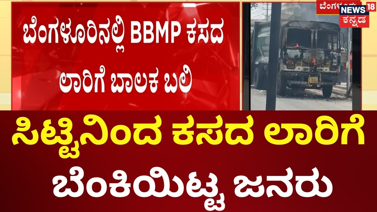 BBMP Truck incident | BBMP ಕಸದ ಲಾರಿಗೆ ಬಾಲಕ ಬಲಿ, ಸಿಟ್ಟಿನಿಂದ ಕಸದ ಲಾರಿಗೆ ...