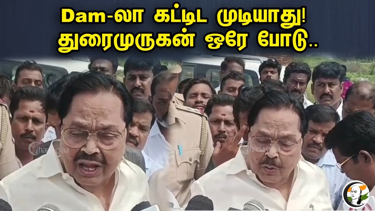 Dam-லா கட்டிட முடியாது! துரைமுருகன் ஒரே போடு.. | Duraimurugan Pressmeet On Mekedatu Dam | DMK