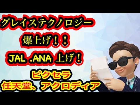 グレイステクノロジー　爆上げ！！JAL.ANA上げ！ピクセラ、任天堂、アクロディア！