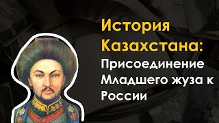 27. История Казахстана - Присоединение Младшего жуза к России