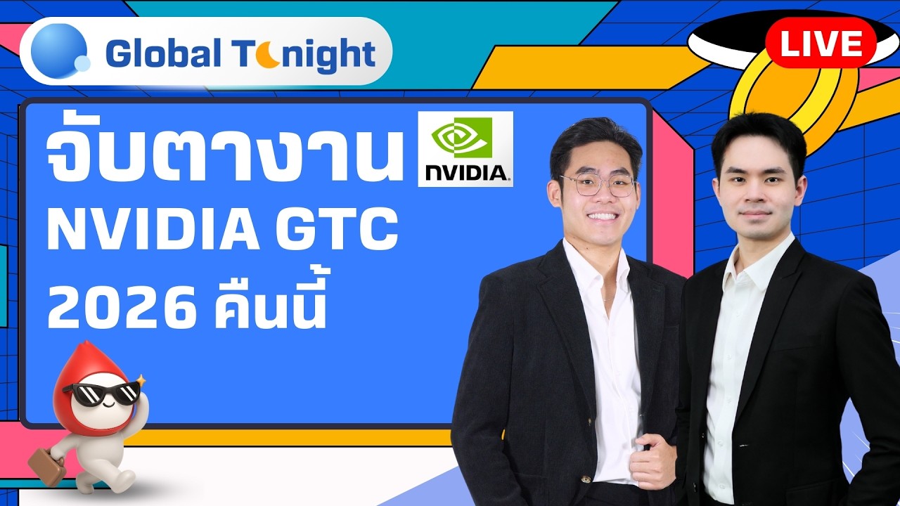 Global Tonight | จับตางาน NVIDIA GTC 2026 คืนนี้