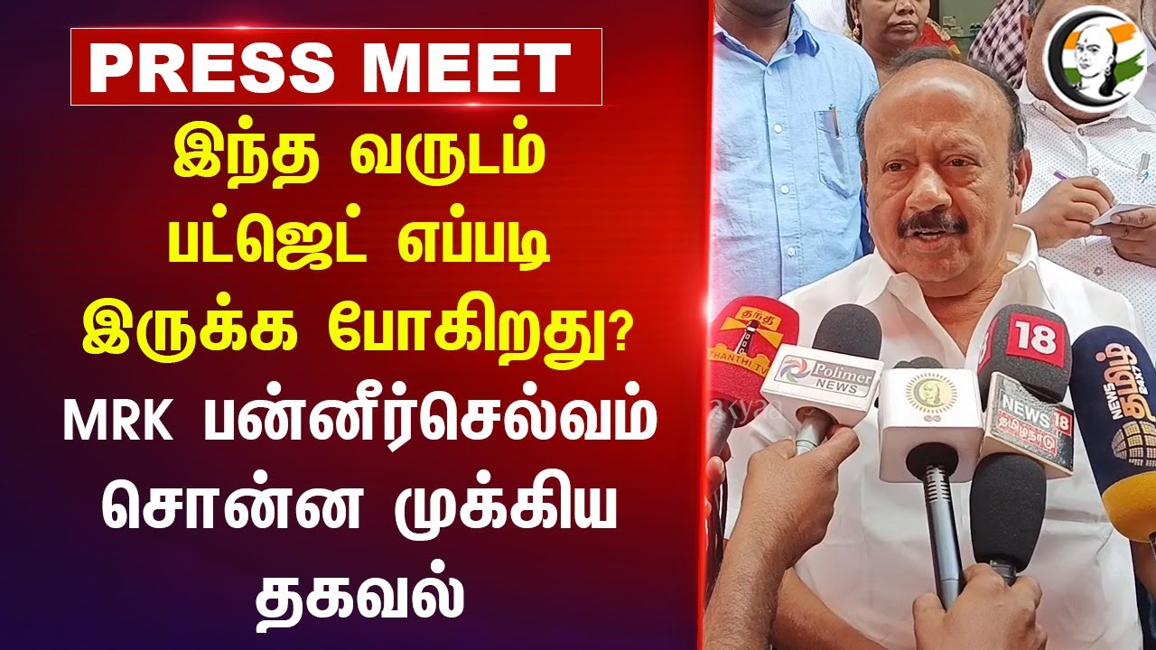இந்த வருடம் Budget எப்படி இருக்க போகிறது? MRK Pannerselvam Pressmeet on TN Budget 2025 | Cuddalore