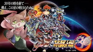 『#１６ スーパーロボット大戦30 初見実況プレイ』饅頭がいく、この地球(ほし)を守る為の戦物語※ネタバレ注意