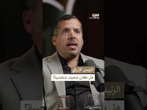 شخصية الرئيس اليمني الأسبق عبدالرحمن الإرياني | اليمن، بودكاست